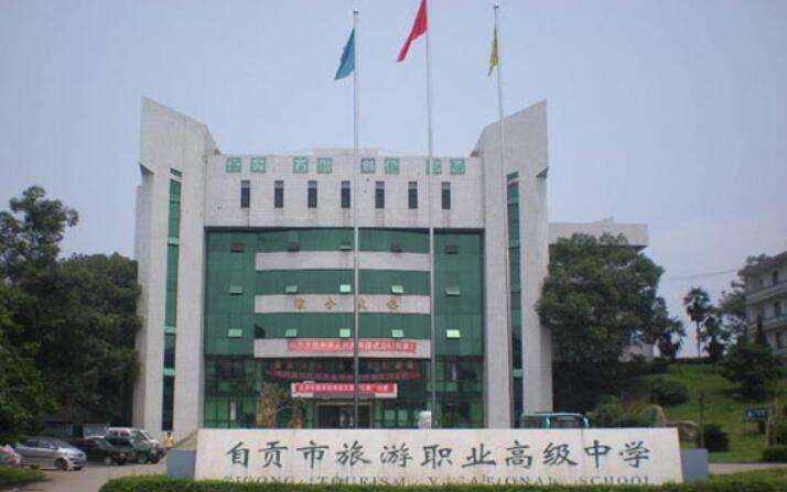 自貢市旅游職業(yè)高級中學(xué)2022年招生簡章 自貢市旅游職業(yè)高級中學(xué)2022年招生簡章